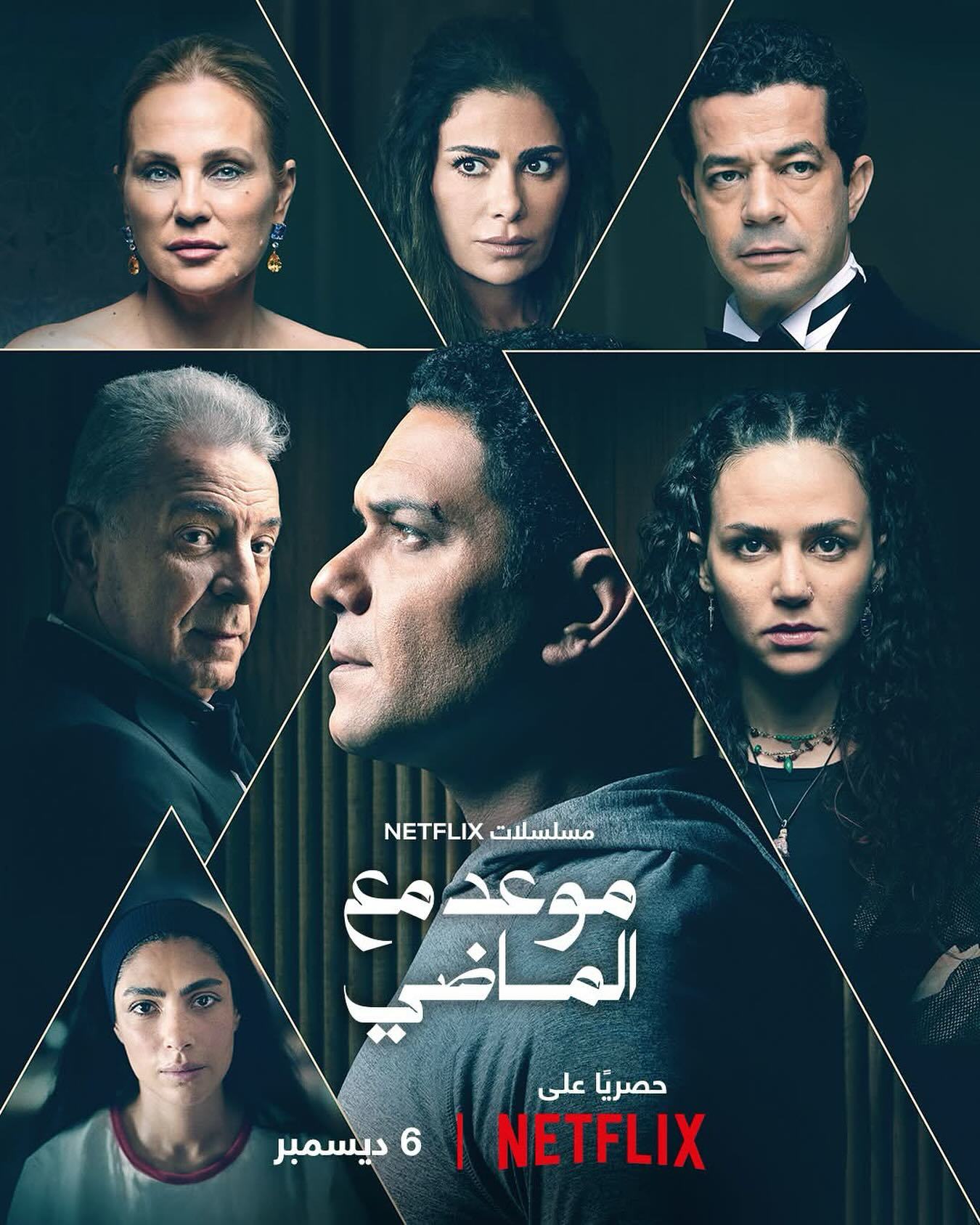 مسلسل موعد مع الماضي