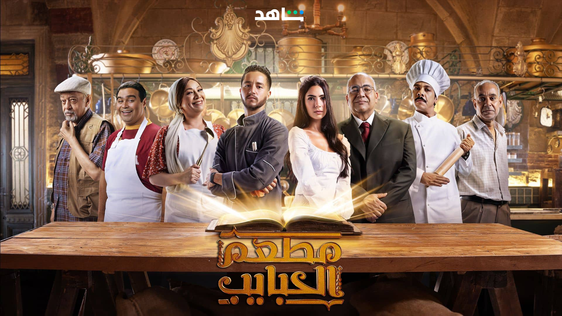 مسلسل مطعم الحبايب