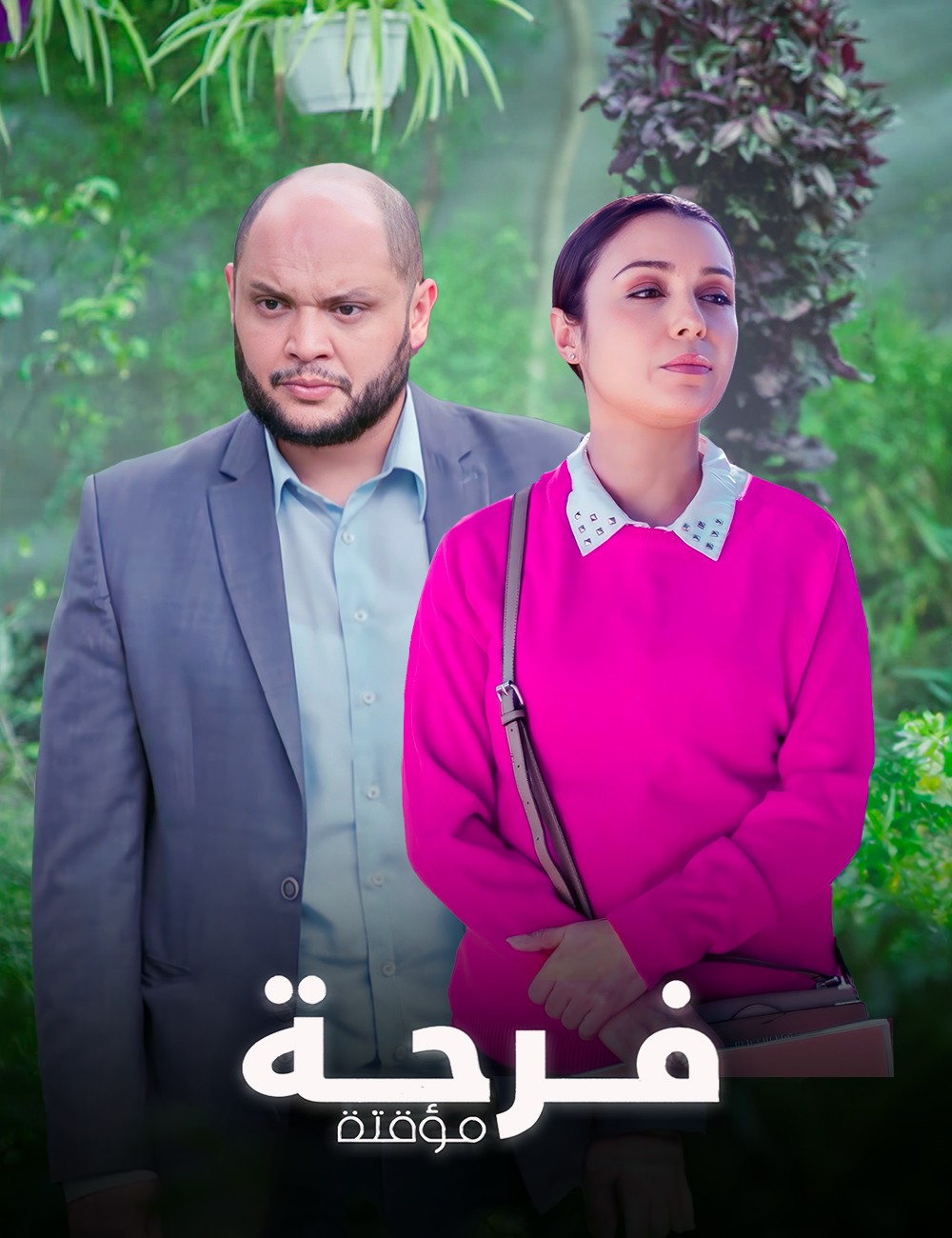 مسلسل فرحة مؤقتة